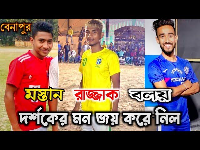 নরেন, মস্তান,রাজ্জাক,বলয় এর হাই ভোল্টেজ ম্যাচ দেখলাম  | Benapur Football Tournament