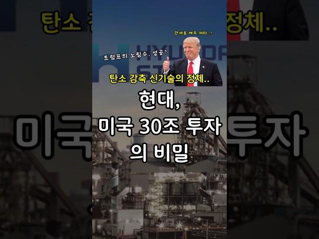 트럼프의 관세의 힘! 현대차 미국에 30조 투자 #관세 #친환경 #수소환원제철 #하이큐브