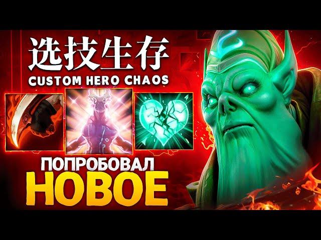 ЛЕНС РЕШИЛ ПОПРОБОВАТЬ НОВЫЙ БИЛД в Custom Hero Chaos