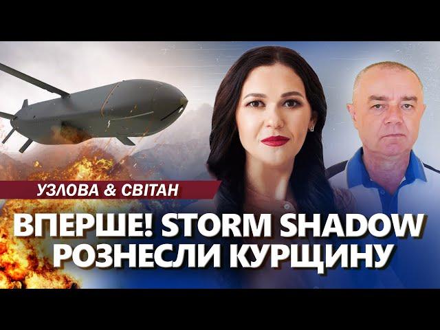 Storm Shadow РОЗБОМБИЛИ пункт Путіна на Курщині! Росіяни ПЛАЧУТЬ! Кремль ЗАПУСТИТЬ ці ракети. СВІТАН