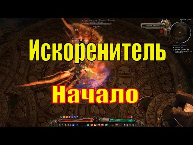 Билд для Grim Dawn - Искоренитель! Огромный урон + Выживаемость - Часть Первая!