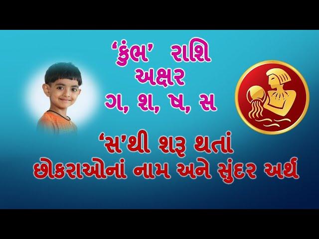 કુંભ રાશિનાં અક્ષર સ થી શરૂ થતાં છોકરાઓના નામ/Baby boy's name starting with 's'