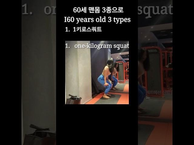 #60세의 #운동노하우 #이렇게 하면 참좋을것같아요#홈트#맨몸운동#노후에꼭필요한하체3종