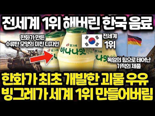 한국인 99%가 모르는 바나나맛 우유 탄생의 비밀 l 수류탄 모양 단지에 담긴 무서운 비밀 l 전세계 1위가 될 수 밖에 없는 이유