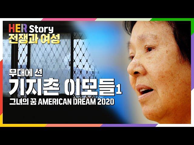 [HERstory_original]'양공주'라 천대받던 기지촌 여성노인들의. 목소리를 내기까지 4년의기록 [the American Dream1] (KBS 20170824 방송)