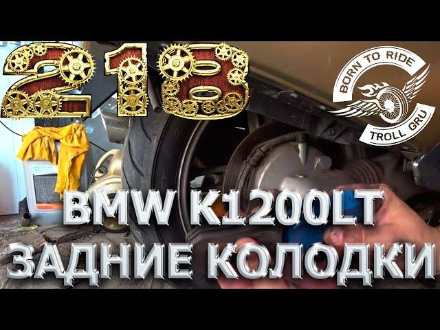 Замена задних тормозных колодок мотоцикла BMW K1200LT