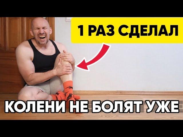 Колени сразу перестали болеть! Слелал всего 1 раз