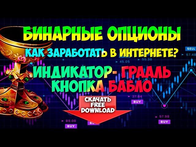 Бинарные опционы | Как заработать в интернете | Кнопка бабло | Индикатор Грааль | intrade bar binary
