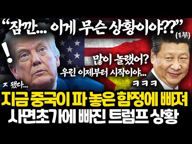 [1부] 한방에 정리하는 트럼프와 중국의 관세 전쟁 l 트럼프가 관세 무기를 고집할 수 밖에 없는 이유