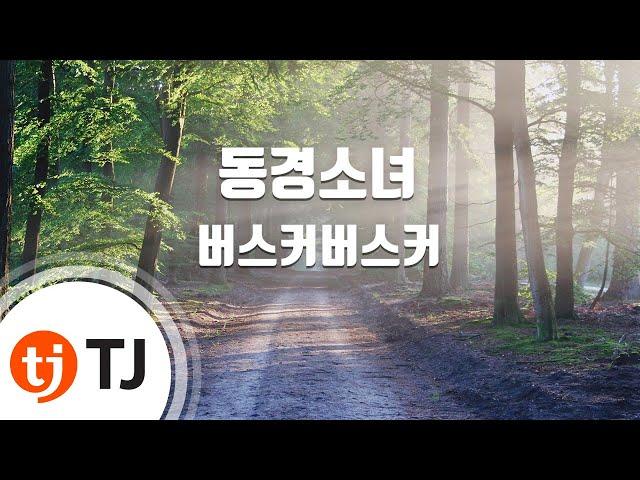 [TJ노래방] 동경소녀 - 버스커버스커 / TJ Karaoke