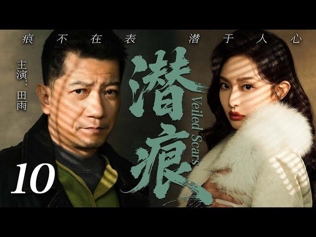 【2025最新谍战剧】潜痕 10丨主演:#田雨 #车晓 #冯恩鹤 #胡可 #李乃文 #刘威葳
