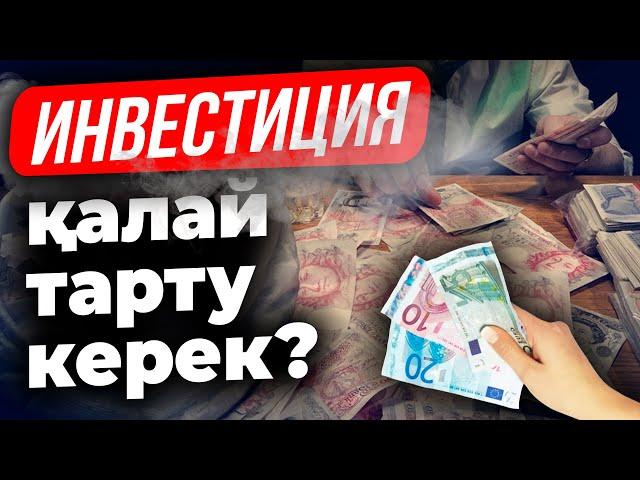 Бизнеске инвестиция қалай тартуға болады? Инвестиция тарту жолдары