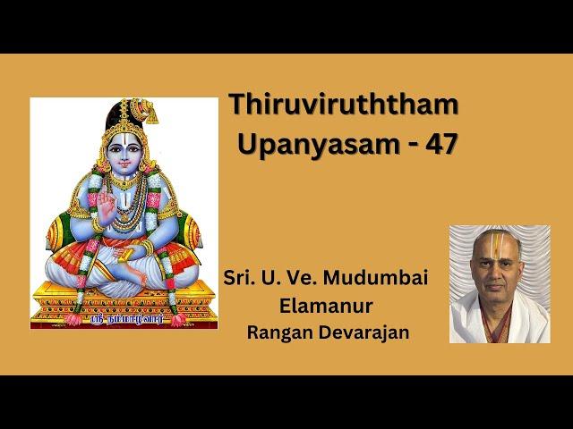 Thiruviruththam Upanyasam 47 (PAsuram 45) திருவிருத்தம் உபந்யாஸம் 45