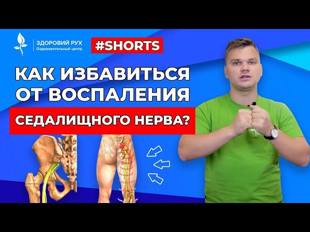 Как избавиться от воспаления седалищного нерва? #Shorts