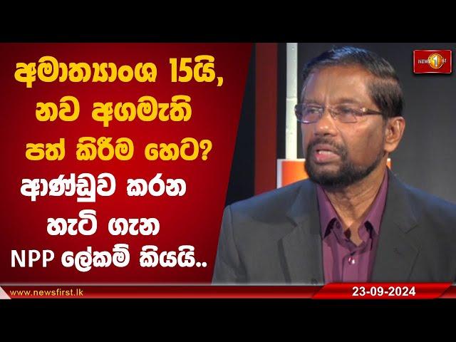 අමාත්‍යාංශ 15යි,නව අගමැති පත් කිරීම හෙට?ආණ්ඩුව කරන හැටි ගැන NPP ලේකම් කියයි..#Dawasa #NPP