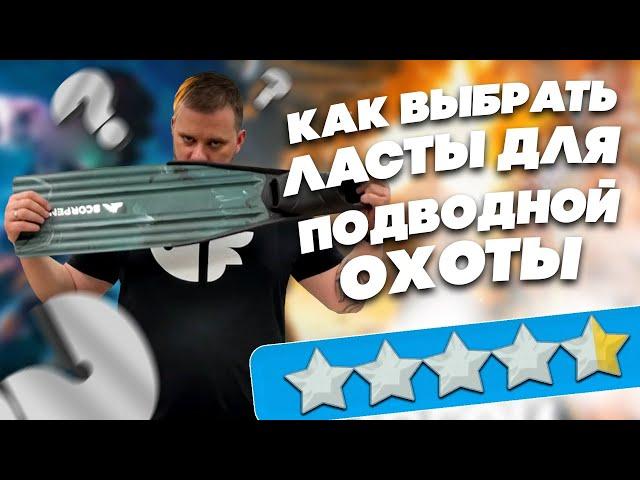 Как выбрать ласты для подводной охоты?