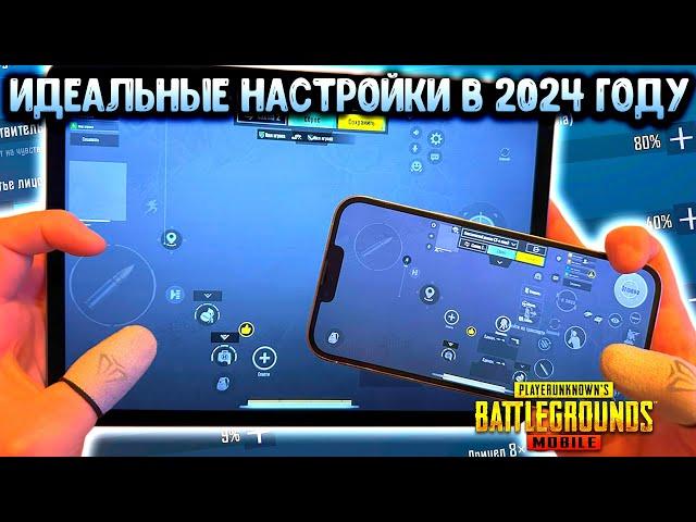 ПРАВИЛЬНЫЕ НАСТРОЙКИ PUBG MOBILE В 2024 ГОДУ! НАСТРОЙКА ЧУВСТВИТЕЛЬНОСТИ, РАСКЛАДКА, ГИРОСКОП!