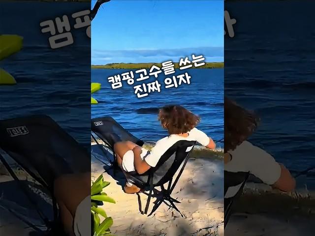 캠핑고수들이 쓴다는 그 의자