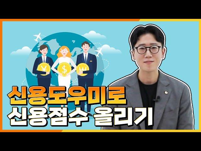 [정보안내] 신용도우미로 신용점수 올리기