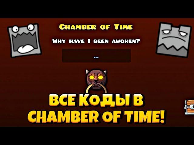 ВСЕ КОДЫ В CHAMBER OF TIME!