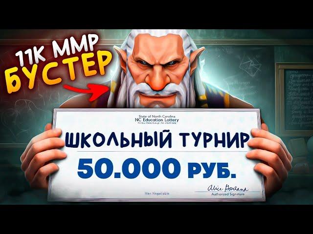 11К ИГРОК ПРОНИК на ФИНАЛ ШКОЛЬНОГО ТУРНИРА по ДОТЕ  (ft. baxadoto)