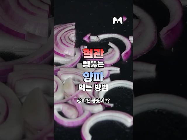 혈관 뻥 뚫는 양파 먹는방법 #양파 #메타웰 #혈관영양제 #콜레솔브 #혈액순환영양제 #콜레스테롤영양제 #일본영양제콜레솔브 #메타웰영양제 #일본영양제 #건강정보 #메타웰건강정보