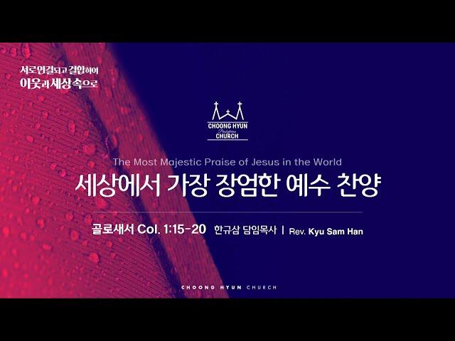 주일설교 | 골로새서 1:15~20 | 세상에서 가장 장엄한 예수 찬양 | 한규삼  담임목사 | 20241208