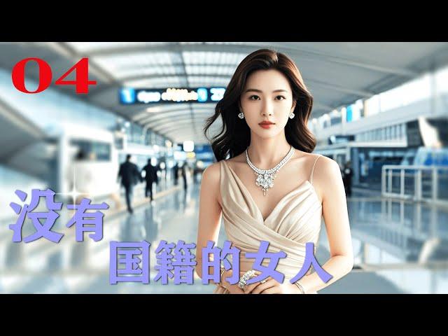 【FULL】EP04 没有国籍的女人（陈宝国、艾丽娅）#华人 #移民 #跨国