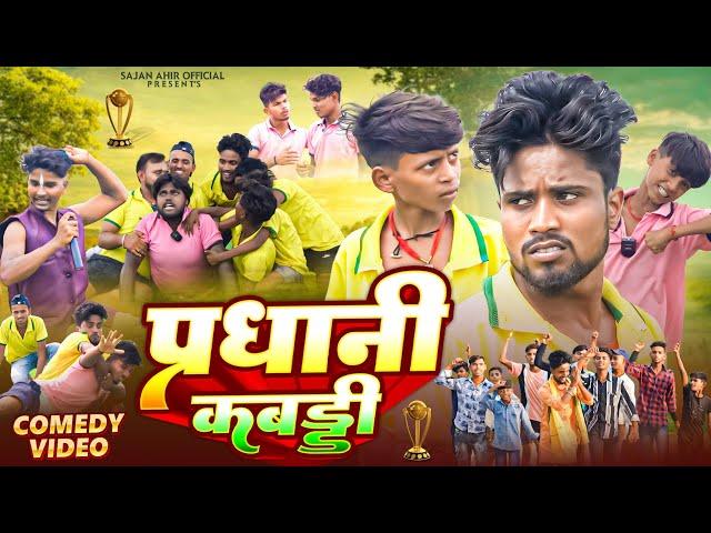 प्रधानी कबड्डी | Pardhani Kabbadi | Sajan Ahir Official