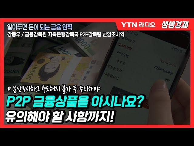 [생생] P2P 금융상품을 아시나요? 유의해야 할 사항까지!