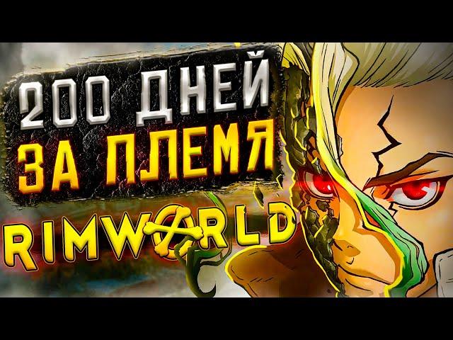 200 ДНЕЙ ВЫЖИВАНИЯ Rimworld, но... это племя