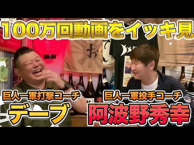 【今シーズンは共に巨人コーチ】阿波野さんとの動画をイッキ見！！