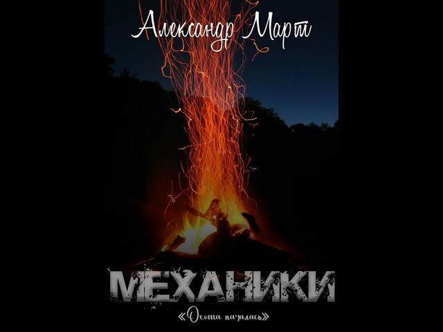 Механики  Охота началась   Александр Март
