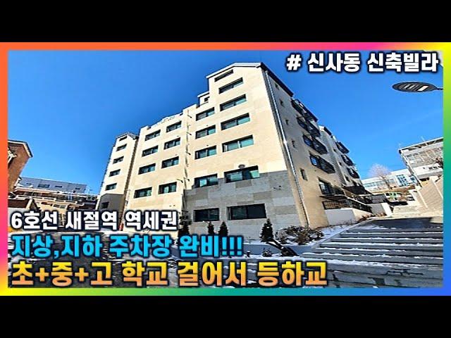 [ 은평구 신사동 신축빌라 ] 자녀들을 안심하고 학교를 보낼 수 있고 + 남편분들 주차걱정 덜어주는 지상층 지하층 주차장까지!!!