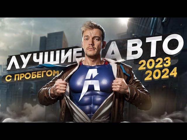 ЧТО КУПИТЬ в 2023-2024 | ТОП АВТО от 500 000 до 5 