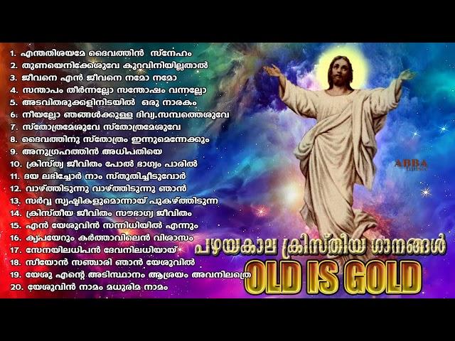 പഴയകാല ക്രിസ്തീയ ഗാനങ്ങൾ l Old Christian Songs l Old is Gold l Christian Devotional Songs #2