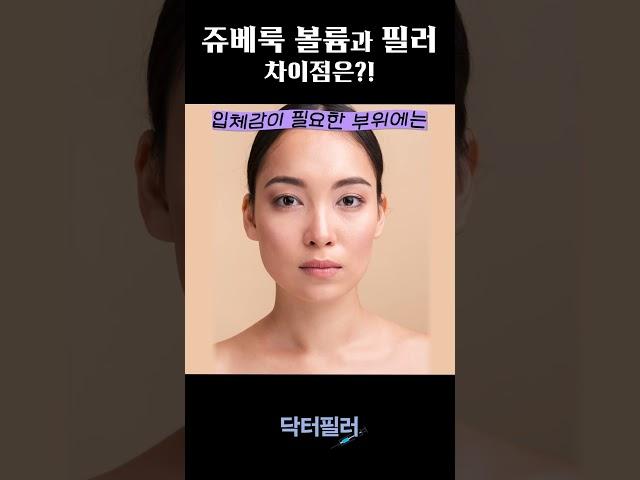 #shorts 쥬베룩 볼륨과 필러의 차이점