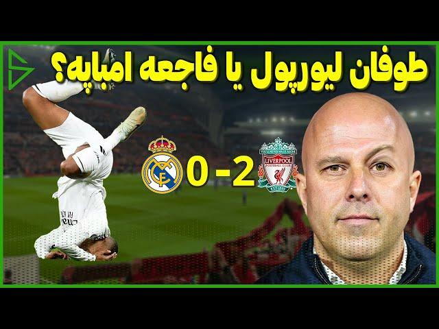 سقوط امباپه در آنفیلد / لیورپول 2-0 رئال مادرید / چمپیونزلیگ هفته  5