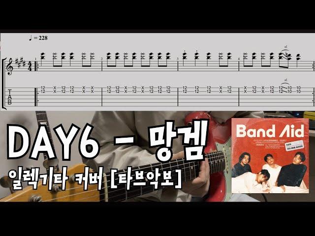 [TAB]데이식스-망겜 일렉기타 커버 Day6-Shxtty Game Electric guitar cover