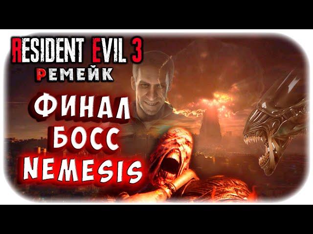 ФИНАЛ! УГАР и HARDCORE! БИТВА С NEMESIS от первого лица! Resident evil 3 remake прохождение #8