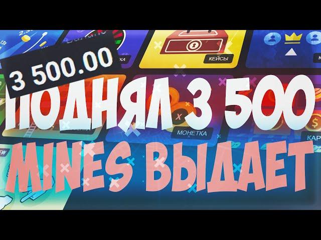 ПОДНЯЛ 3500 НА UP-X, ВЫДАЧА MINES ПОШЛА, не play2x и cabura, нвути, nvuti, кабура, плей2икс!