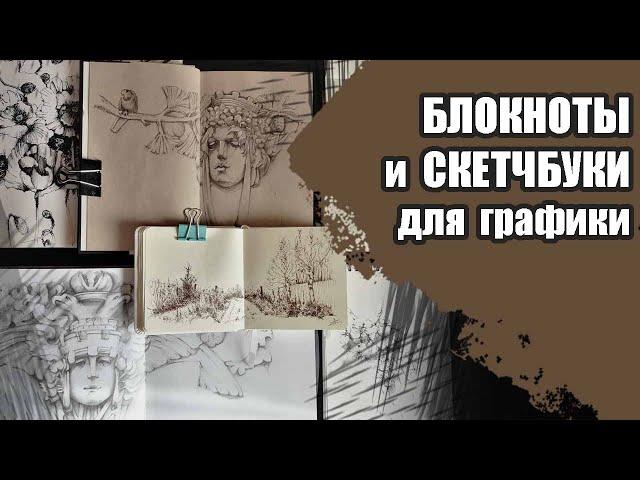 БЛОКНОТЫ и СКЕТЧБУКИ для ГРАФИКИ