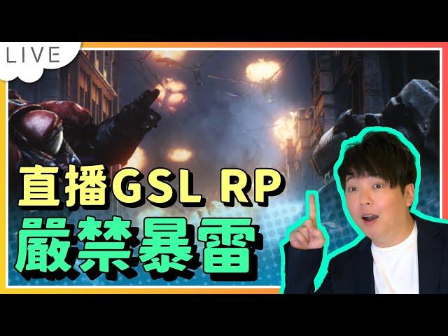 【週末直播】直播GSL 4強與決賽Replay（禁暴雷），本次直播特別感謝William贊助