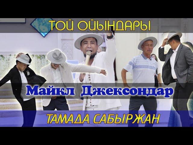 Супер Тамада Сабыржан Майкл Джексондарды билетті / Той ойындары