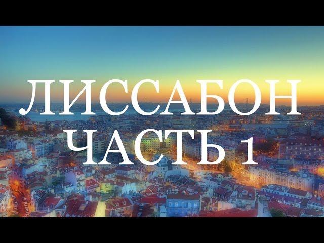 Выпуск 17. Лиссабон. Часть 1. Возвращение в Европу