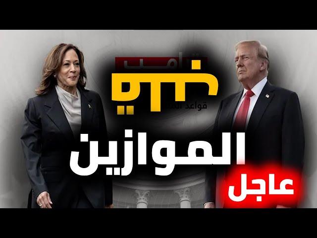 سباق الرئاسة الأمريكية 2024: هل تستطيع الولايات المتأرجحة قلب موازين الانتخابات الأمريكية؟"