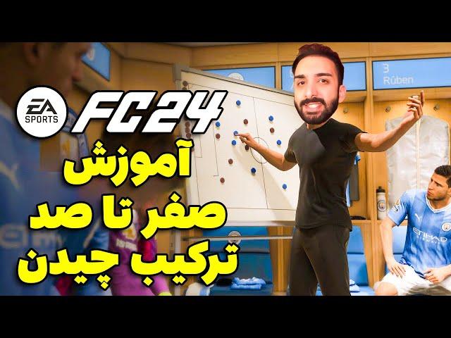 آموزش صفر تا صد ترکیب چیدن تو بازی اف سی 24 - EA FC24