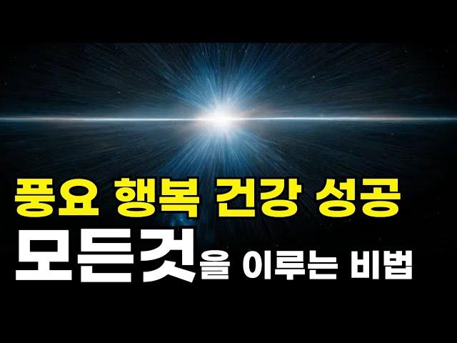 풍요 행복 건강 성공 모든것을 이루는 비법