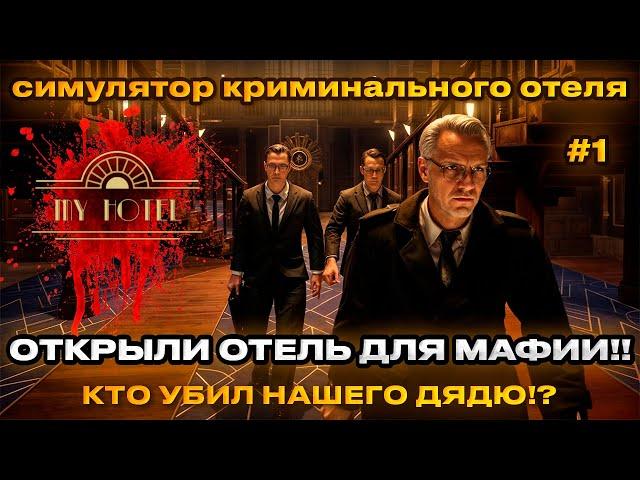 My Hotel - Симулятор Криминального отеля Мафии 2024 [Первый взгляд][1]