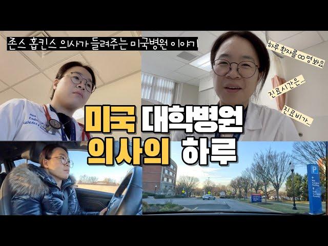 존스홉킨스 의사의 하루 속으로 | 미국의사 브이로그‍️🩺